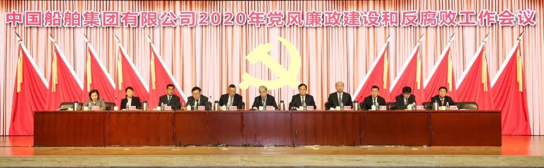 中国金年会集团召开2020年党风廉政建设和反腐败工作会议